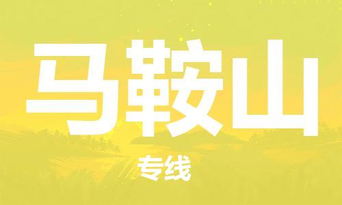 惠州到馬鞍山物流專線_惠州至馬鞍山物流公司_惠州到馬鞍山貨運(yùn)專線