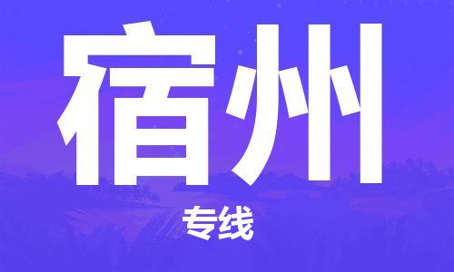 佛山到宿州物流專線_佛山至宿州物流公司_佛山到宿州貨運(yùn)專線