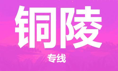 佛山到銅陵物流專線_佛山至銅陵物流公司_佛山到銅陵貨運(yùn)專線
