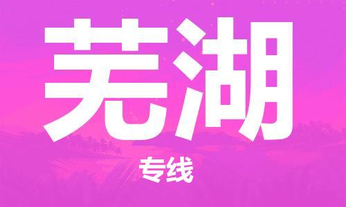 惠州到蕪湖物流專線_惠州至蕪湖物流公司_惠州到蕪湖貨運(yùn)專線