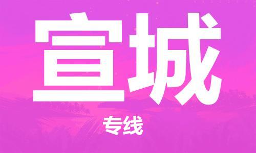 廣州到宣城物流公司|廣州至宣城貨運(yùn)專(zhuān)線