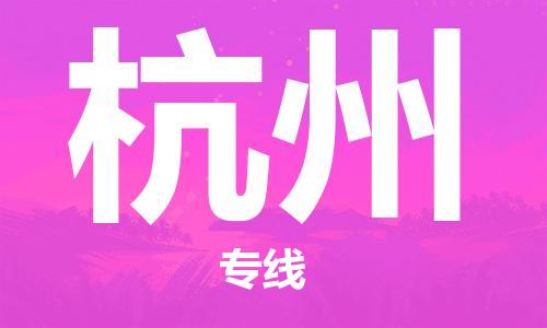 佛山到杭州物流專線_佛山至杭州物流公司_佛山到杭州貨運專線