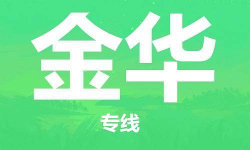 佛山到金華物流專線_佛山至金華物流公司_佛山到金華貨運專線