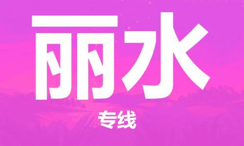 惠州到麗水物流專線_惠州至麗水物流公司_惠州到麗水貨運(yùn)專線