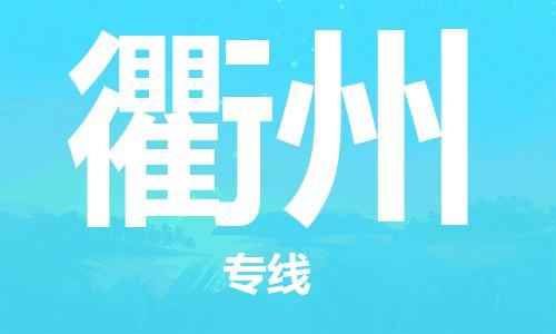 佛山到衢州物流專線_佛山至衢州物流公司_佛山到衢州貨運(yùn)專線