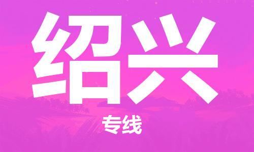 惠州到紹興物流專線_惠州至紹興物流公司_惠州到紹興貨運(yùn)專線