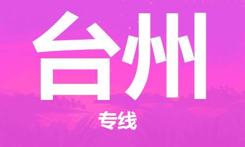 佛山到臺州物流專線_佛山至臺州物流公司_佛山到臺州貨運專線