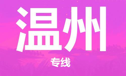 惠州到溫州物流專線_惠州至溫州物流公司_惠州到溫州貨運專線