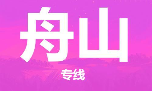 佛山到舟山物流專線_佛山至舟山物流公司_佛山到舟山貨運(yùn)專線