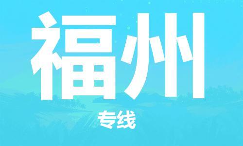 佛山到福州物流專線_佛山至福州物流公司_佛山到福州貨運(yùn)專線