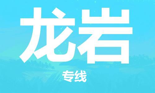 佛山到龍巖物流專線_佛山至龍巖物流公司_佛山到龍巖貨運(yùn)專線