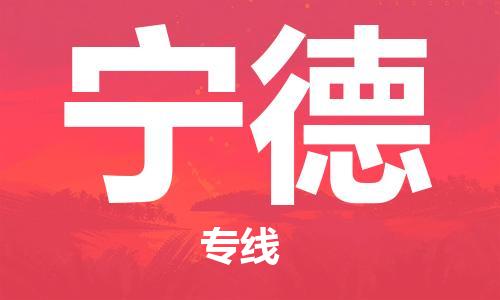 佛山到寧德物流專線_佛山至寧德物流公司_佛山到寧德貨運(yùn)專線