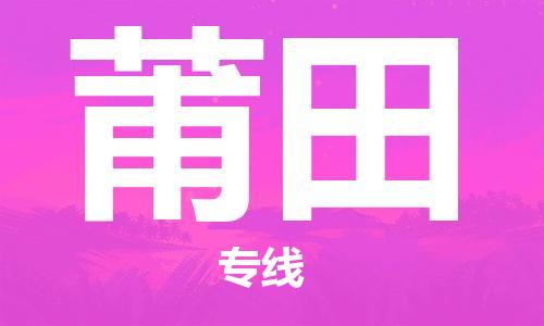 佛山到莆田物流專線_佛山至莆田物流公司_佛山到莆田貨運專線