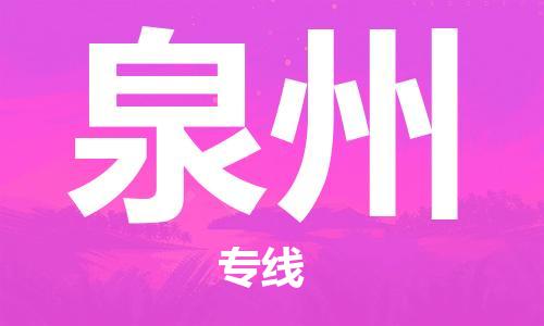 惠州到泉州物流專線_惠州至泉州物流公司_惠州到泉州貨運(yùn)專線