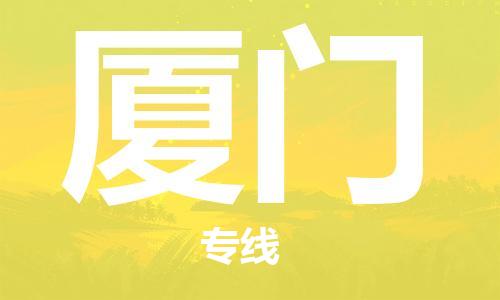 廣州到廈門物流公司|廣州至廈門貨運專線