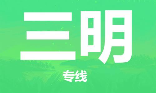佛山到三明物流專(zhuān)線(xiàn)_佛山至三明物流公司_佛山到三明貨運(yùn)專(zhuān)線(xiàn)