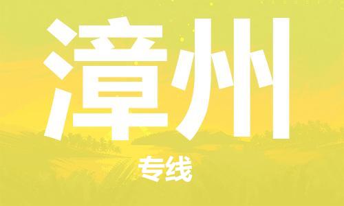 佛山到漳州物流專線_佛山至漳州物流公司_佛山到漳州貨運(yùn)專線