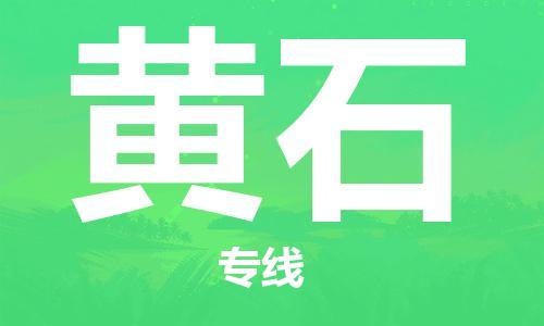 佛山到黃石物流專線_佛山至黃石物流公司_佛山到黃石貨運專線
