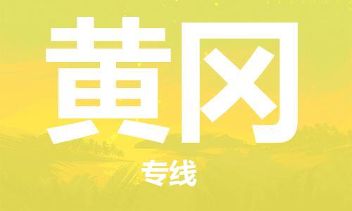 惠州到黃岡物流專線_惠州至黃岡物流公司_惠州到黃岡貨運(yùn)專線
