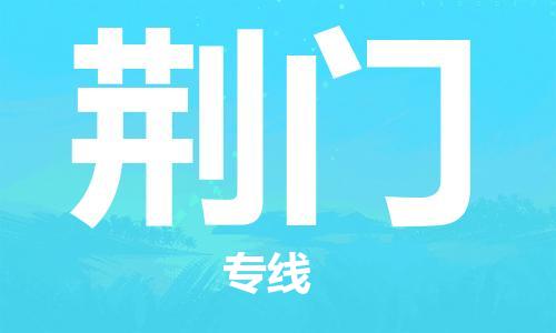 佛山到荊門物流專線_佛山至荊門物流公司_佛山到荊門貨運專線