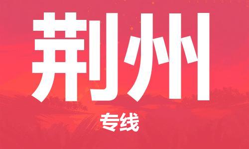 佛山到荊州物流專線_佛山至荊州物流公司_佛山到荊州貨運專線