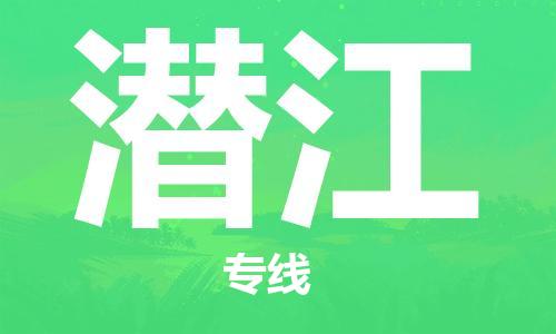佛山到潛江物流專線_佛山至潛江物流公司_佛山到潛江貨運(yùn)專線