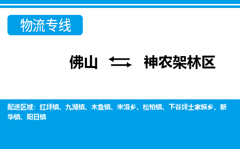 佛山到神農(nóng)架林區(qū)物流專線_佛山至神農(nóng)架林區(qū)物流公司_佛山到神農(nóng)架林區(qū)貨運(yùn)專線