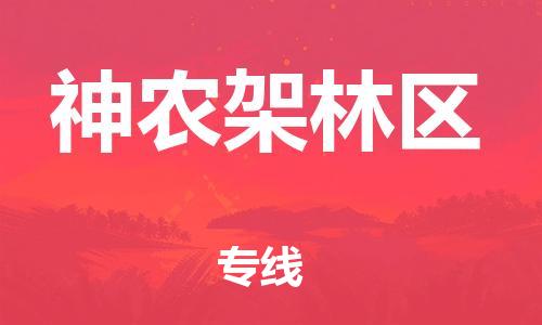 惠州到神農架林區(qū)物流專線_惠州至神農架林區(qū)物流公司_惠州到神農架林區(qū)貨運專線