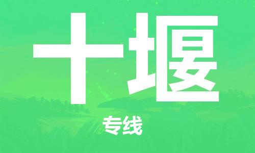 佛山到十堰物流專線_佛山至十堰物流公司_佛山到十堰貨運(yùn)專線