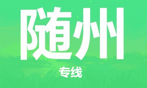 佛山到隨州物流專線_佛山至隨州物流公司_佛山到隨州貨運專線