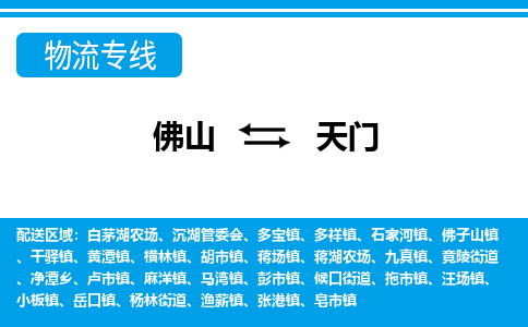 佛山到天門物流專線_佛山至天門物流公司_佛山到天門貨運專線
