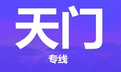 佛山到天門物流專線_佛山至天門物流公司_佛山到天門貨運專線