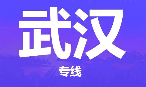 惠州到武漢物流專線_惠州至武漢物流公司_惠州到武漢貨運(yùn)專線