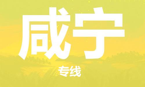 佛山到咸寧物流專線_佛山至咸寧物流公司_佛山到咸寧貨運專線