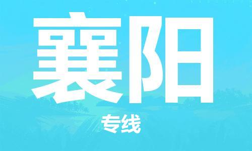 惠州到襄陽物流專線_惠州至襄陽物流公司_惠州到襄陽貨運(yùn)專線