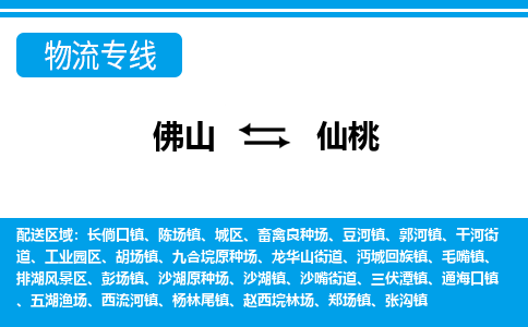 佛山到仙桃物流專線_佛山至仙桃物流公司_佛山到仙桃貨運專線