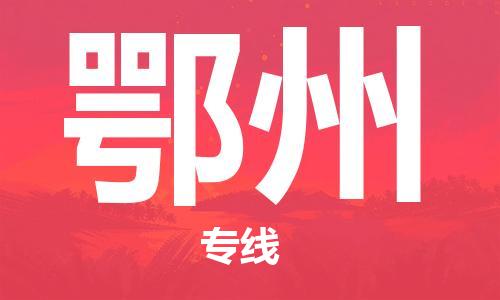 惠州到鄂州物流專線_惠州至鄂州物流公司_惠州到鄂州貨運專線