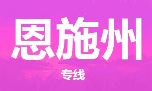 廣州到恩施州物流公司|廣州至恩施州貨運專線