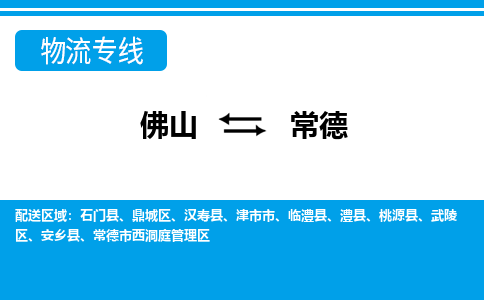 佛山到常德物流專線_佛山至常德物流公司_佛山到常德貨運專線