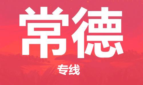 佛山到常德物流專線_佛山至常德物流公司_佛山到常德貨運專線