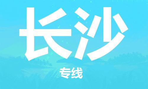 佛山到長(zhǎng)沙物流專線_佛山至長(zhǎng)沙物流公司_佛山到長(zhǎng)沙貨運(yùn)專線