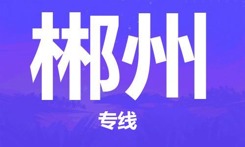 惠州到郴州物流專線_惠州至郴州物流公司_惠州到郴州貨運(yùn)專線