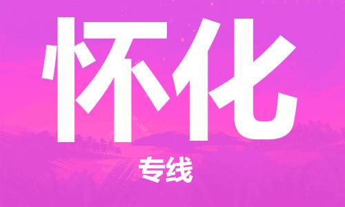 廣州到懷化物流公司|廣州至懷化貨運(yùn)專(zhuān)線