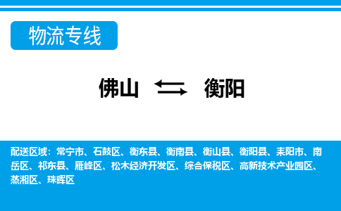 佛山到衡陽(yáng)物流專線_佛山至衡陽(yáng)物流公司_佛山到衡陽(yáng)貨運(yùn)專線