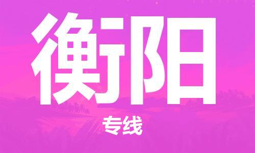 惠州到衡陽物流專線_惠州至衡陽物流公司_惠州到衡陽貨運(yùn)專線