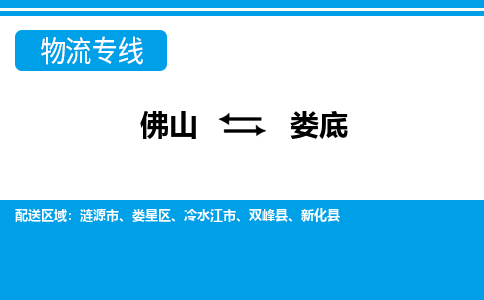佛山到婁底物流專線_佛山至婁底物流公司_佛山到婁底貨運專線