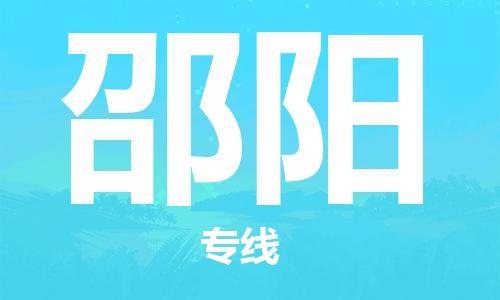 惠州到邵陽物流專線_惠州至邵陽物流公司_惠州到邵陽貨運(yùn)專線