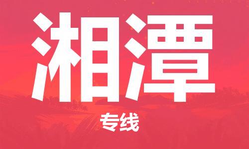 惠州到湘潭物流專線_惠州至湘潭物流公司_惠州到湘潭貨運(yùn)專線