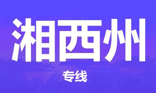 惠州到湘西州物流專線_惠州至湘西州物流公司_惠州到湘西州貨運(yùn)專線