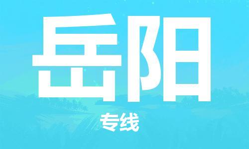 惠州到岳陽物流專線_惠州至岳陽物流公司_惠州到岳陽貨運(yùn)專線